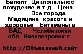 Билайт, Циклональное похудение и т д › Цена ­ 1 750 - Все города Медицина, красота и здоровье » Витамины и БАД   . Челябинская обл.,Нязепетровск г.